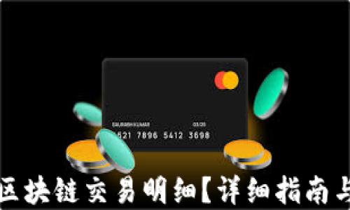 
如何查询区块链交易明细？详细指南与实用技巧