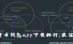 2023年数字货币钱包app下载
