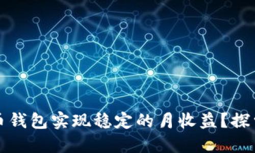 如何通过数字货币钱包实现稳定的月收益？探索最佳策略与方法
