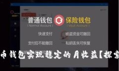 如何通过数字货币钱包实