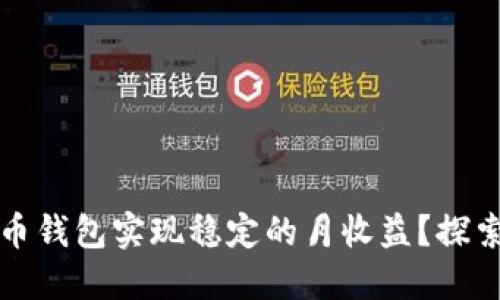 如何通过数字货币钱包实现稳定的月收益？探索最佳策略与方法