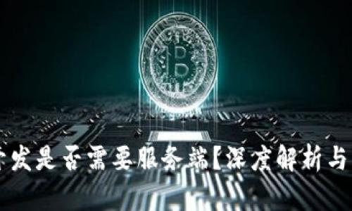 区块链开发是否需要服务端？深度解析与实用指南