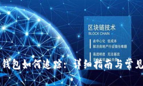 区块链冷钱包如何追踪: 详细指南与常见问题解答