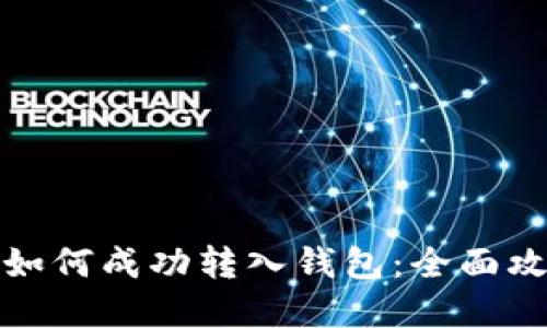 数字藏品如何成功转入钱包：全面攻略与技巧