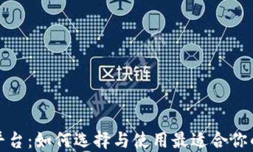 
数字货币钱包交互平台：如何选择与使用最适合你的数字资产管理工具