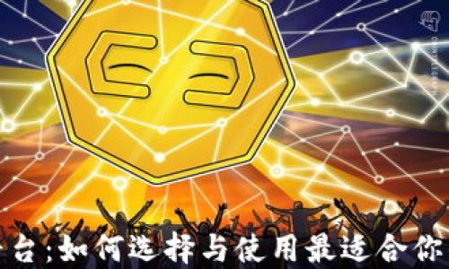 
数字货币钱包交互平台：如何选择与使用最适合你的数字资产管理工具