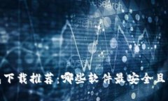 加密钱包下载推荐：哪些