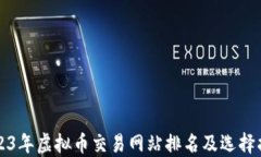2023年虚拟币交易网站排名