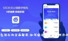 区块链钱包锁仓的全面解