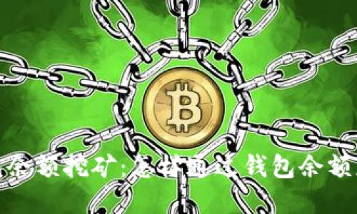 数字货币钱包余额挖矿：怎样通过钱包余额获取更多收益