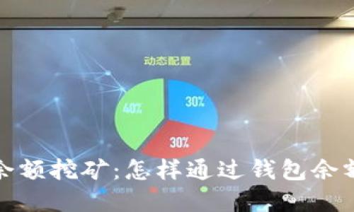 数字货币钱包余额挖矿：怎样通过钱包余额获取更多收益