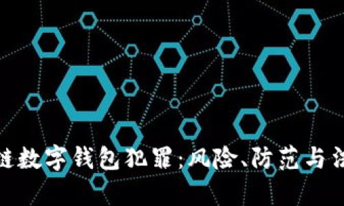 : 区块链数字钱包犯罪：风险、防范与法律应对