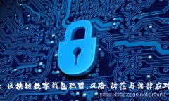 : 区块链数字钱包犯罪：风