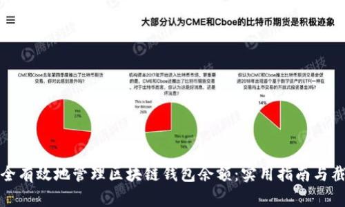 如何安全有效地管理区块链钱包余额：实用指南与截图示例