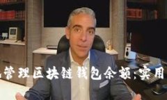 如何安全有效地管理区块