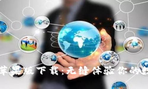 虚拟币钱包苹果版下载：无缝体验你的数字资产管理