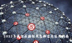 2023年最佳区块链钱包排名