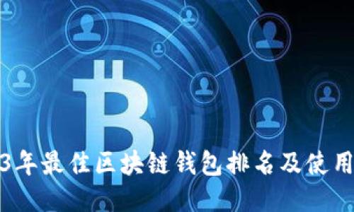 2023年最佳区块链钱包排名及使用指南