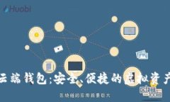 数字货币云端钱包：安全