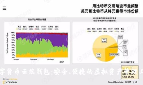 数字货币云端钱包：安全、便捷的虚拟资产管理工具