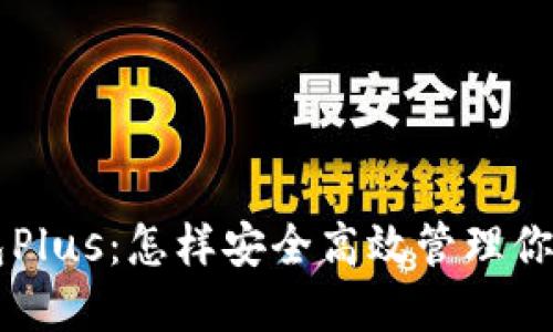 区块链钱包Plus：怎样安全高效管理你的数字资产