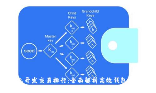 区块链钱包开发交易排行：全面解析高效钱包的选择与应用