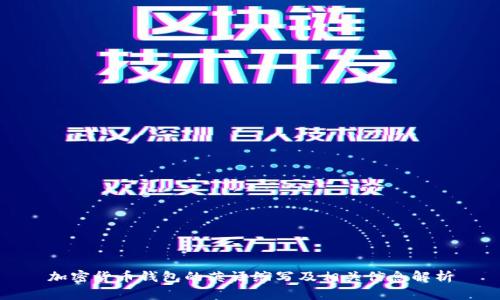 加密货币钱包的英语缩写及相关信息解析