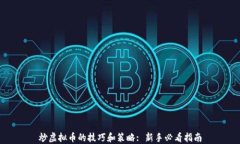 炒虚拟币的技巧和策略:
