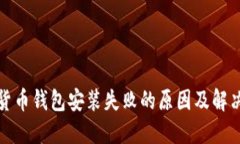 加密货币钱包安装失败的
