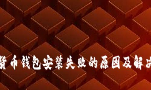 加密货币钱包安装失败的原因及解决方案