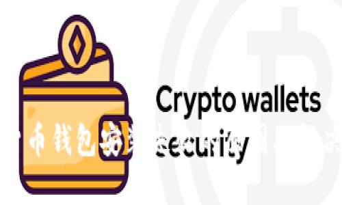 加密货币钱包安装失败的原因及解决方案
