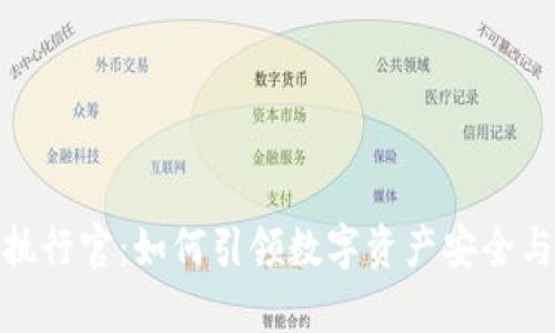加密钱包首席执行官：如何引领数字资产安全与管理的新时代