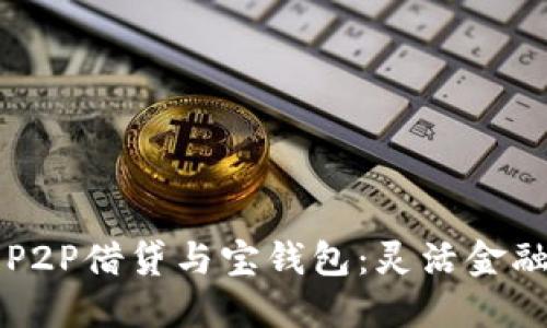 区块链P2P借贷与宝钱包：灵活金融的未来