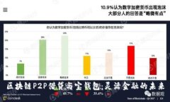 区块链P2P借贷与宝钱包：
