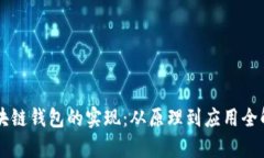 区块链钱包的实现：从原