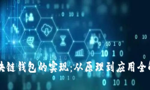 区块链钱包的实现：从原理到应用全解析