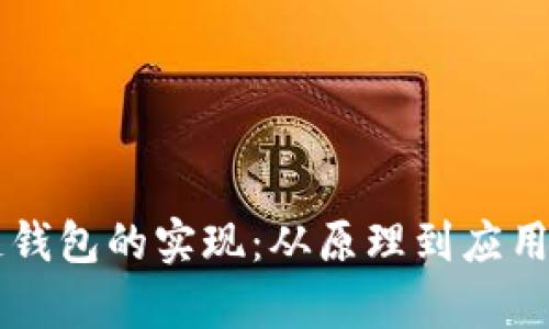 区块链钱包的实现：从原理到应用全解析