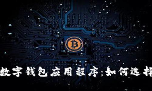 探索最佳加密数字钱包应用程序：如何选择适合你的需求