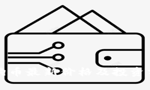 狗狗币最新价格及投资分析