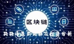 狗狗币最新价格及投资分