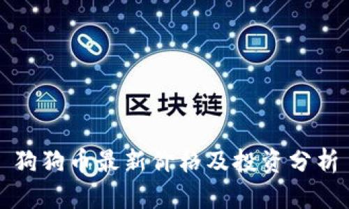 狗狗币最新价格及投资分析