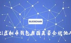bianoti虚拟币钱包截图是否