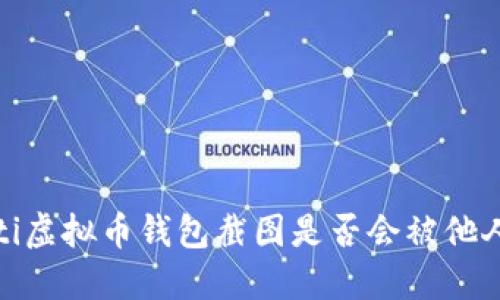 bianoti虚拟币钱包截图是否会被他人盗用？