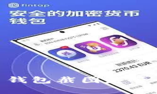 bianoti虚拟币钱包截图是否会被他人盗用？