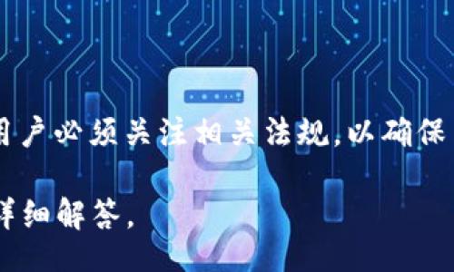biao ti
在线虚拟币钱包的风险解析与安全使用指南
/biao ti


在线虚拟币钱包, 虚拟货币安全, 加密货币, 钱包风险
/guanjianci

## 内容主体大纲

### 一、引言
- 在线虚拟币钱包的兴起
- 为什么人们选择虚拟币钱包

### 二、在线虚拟币钱包的工作原理
- 虚拟币的存储方式
- 如何使用在线虚拟币钱包

### 三、在线虚拟币钱包的风险
- 1. 黑客攻击
- 2. 第三方服务风险
- 3. 用户操作失误
- 4. 法律合规问题

### 四、如何选择安全的在线虚拟币钱包
- 1. 钱包的信誉与评估
- 2. 选择支持多种货币的钱包
- 3. 多重身份验证的重要性

### 五、在线虚拟币钱包的安全使用指南
- 1. 定期备份
- 2. 使用强密码
- 3. 自我教育与风险意识

### 六、结论
- 在线虚拟币钱包的未来发展趋势
- 安全与便利的平衡

### 七、相关问题讨论
- 1. 在线虚拟币钱包和硬件钱包的区别？
- 2. 如何防止自己成为网络钓鱼的受害者？
- 3. 在线虚拟币钱包被黑客攻击后，如何保护资产？
- 4. 使用在线虚拟币钱包有哪些最佳实践？
- 5. 在线买卖虚拟货币时应注意哪些风险？
- 6. 虚拟币的法律风险有哪些？

---

### 一、引言

在过去的十年间，随着区块链技术的迅猛发展，虚拟货币得到了越来越广泛的接受。伴随着这些加密货币的流行，在线虚拟币钱包也如雨后春笋般出现，为用户提供更加便捷的货币存储和交易方式。

但是，随着在线虚拟币钱包的普及，安全隐患也随之而来。很多用户对于线上钱包的安全性表示担忧，这使得研究和了解这些风险变得尤为重要。

### 二、在线虚拟币钱包的工作原理

在线虚拟币钱包是一种网络服务，用户可以通过互联网访问，并存储像比特币、以太坊等数字货币。相较于传统的银行储蓄，虚拟币钱包使用了先进的加密技术来保障资产的安全。

通常，在线虚拟币钱包会生成一对密钥：公钥和私钥。公钥类似银行账号，任何人都可以通过公钥向用户发送货币，而私钥则相当于密码，只有拥有私钥的用户才能访问自己的虚拟币。在线钱包的运营商通常会保留用户的公钥和私钥，这也导致了潜在的风险。

### 三、在线虚拟币钱包的风险

#### 1. 黑客攻击

黑客攻击是在线虚拟币钱包面临的最大威胁之一。由于网络的开放性，黑客可以通过各种手段入侵钱包，盗取用户的虚拟资产。一些顶级的钱包平台，也曾遭遇过大规模的黑客攻击，致使用户资产损失惨重。

#### 2. 第三方服务风险

大多数在线虚拟币钱包是由第三方公司提供的，这意味着用户的资金安全依赖于这些公司的安全措施。如果这些公司未能采取足够的安全防护，用户的虚拟货币就可能面临风险。

#### 3. 用户操作失误 

在线虚拟币钱包也存在用户操作失误的风险。例如，用户可能会误将资金转账到错误的钱包地址，或是在没有充分了解的情况下进行投资，这些因素都可能导致资产损失。

#### 4. 法律合规问题

不同国家对虚拟货币的监管措施有显著不同，这使得用户在使用在线钱包时，要考虑到合规性的问题。如果钱包平台未满足相关法律要求，用户的资金可能面临被查封的风险。

### 四、如何选择安全的在线虚拟币钱包

#### 1. 钱包的信誉与评估

选择一个信誉良好的在线虚拟币钱包至关重要。用户可以根据钱包的历史评价、用户反馈以及行业口碑来判断一个钱包的可信度。同时，要了解该钱包的安全审计历史，以及是否有过重大安全事故。

#### 2. 选择支持多种货币的钱包

选择一个支持多种加密货币的钱包，可以有效降低分散投资的风险。同时，这类钱包通常会提供更多的安全功能，如多重身份验证、备份与恢复功能等。

#### 3. 多重身份验证的重要性

多重身份验证是保护钱包安全的重要步骤，用户可以通过电子邮件、短信或身份认证软件来验证其身份。这一措施可以有效降低未授权访问的风险。

### 五、在线虚拟币钱包的安全使用指南

#### 1. 定期备份

定期备份钱包信息是确保资产安全的重要措施，用户应定期将钱包信息存储到安全的位置。这可以防止意外情况导致钱包信息丢失。

#### 2. 使用强密码

用户应选择复杂且独特的密码，以提高安全性。避免使用生日、名字这样的简单密码。此外，定期更换密码也是一种良好的安全习惯。

#### 3. 自我教育与风险意识

最后，用户需要保持学习和了解加密货币及其相关风险的意识。通过培训和阅读相关资料，用户可以更好地了解市场变化与安全问题，降低投资风险。

### 六、结论

在线虚拟币钱包为用户提供了便利，但理解其风险与安全使用方式同样重要。用户在使用在线虚拟币钱包时，应注意安全与便利之间的平衡，以保护自己的资产安全。

### 七、相关问题讨论

#### 1. 在线虚拟币钱包和硬件钱包的区别？

在线虚拟币钱包通常通过互联网访问，方便快捷，但安全性相对较低。而硬件钱包则是通过物理设备存储虚拟货币，安全性更高，但操作起来稍显复杂。了解这两者的区别，可以帮助用户根据自己的需求选择合适的存储方式。

#### 2. 如何防止自己成为网络钓鱼的受害者？

网络钓鱼是攻击者用于获取用户信息的一种方式，防止这种情况发生的方法包括仔细检查网站链接、不随意点击邮件中的链接、使用防病毒软件等。保持警惕，了解这些常见手法，可以帮助用户更好地保护个人信息。

#### 3. 在线虚拟币钱包被黑客攻击后，如何保护资产？

如果钱包被黑客攻击，用户应迅速采取措施，比如更改密码、冻结账户、联系钱包服务商等。此外，了解法律程序，寻求专业意见也是应对黑客攻击后保持资产的必要步骤。

#### 4. 使用在线虚拟币钱包有哪些最佳实践？

最佳实践包括定期备份、更新安全设置、使用强密码、启用两步验证以及保持对最新安全动向的关注等。这些措施能有效提高钱包的安全性。

#### 5. 在线买卖虚拟货币时应注意哪些风险？

用户在线买卖虚拟货币时，应注意市场波动风险、对手方风险、法律合规风险等。此外，选择信誉良好的平台进行交易，可以降低风险。

#### 6. 虚拟币的法律风险有哪些？

虚拟币的法律风险主要包括合规风险、监管风险和税务风险等。不同国家和地区对虚拟币的监管政策不尽相同，用户必须关注相关法规，以确保自己的投资行为是合法的。

这篇文章将在上述大纲的基础上进行详细扩展，确保内容深度和广度符合3700字的要求，并针对每个问题进行详细解答。