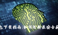 加密货币钱包下载指南：