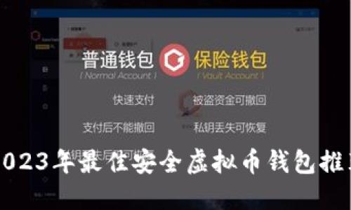 2023年最佳安全虚拟币钱包推荐