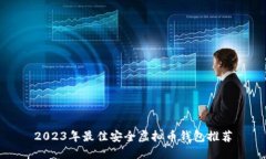 2023年最佳安全虚拟币钱包