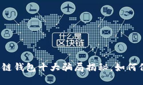 2023年区块链钱包十大骗局揭秘，如何保护你的资产