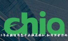 2023年区块链钱包十大骗局